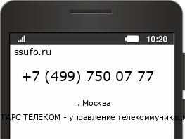 Номер телефона +74997500777