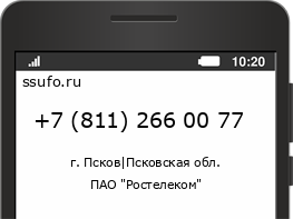 Номер телефона +78112660077