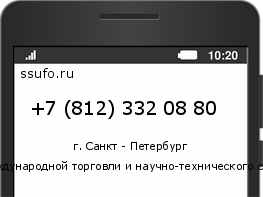 Номер телефона +78123320880