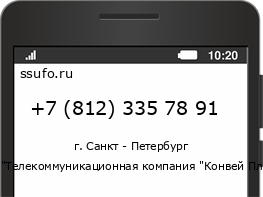 Номер телефона +78123357891