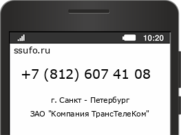 Номер телефона +78126074108