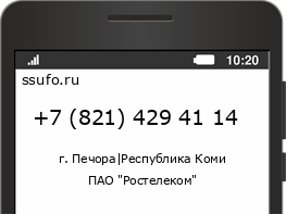 Номер телефона +78214294114