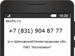 Номер телефона +78319048777