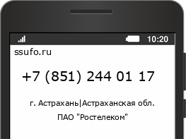 Номер телефона +78512440117