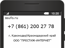 Номер телефона +78612002778