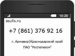 Номер телефона +78613769216