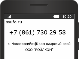 Номер телефона +78617302958