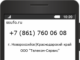 Номер телефона +78617600608