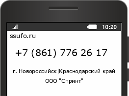 Номер телефона +78617762617