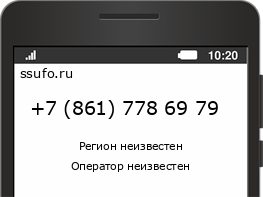 Номер телефона +78617786979