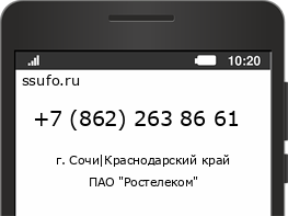 Номер телефона +78622638661