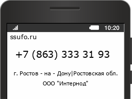 Номер телефона +78633333193