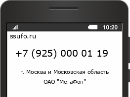 Номер телефона +79250000119