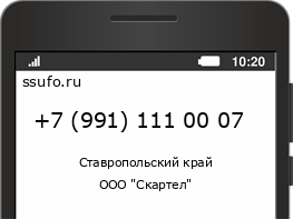 Номер телефона +79911110007