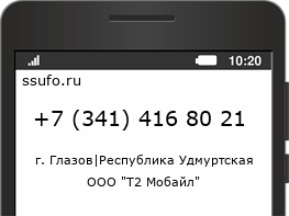 Номер телефона +73414168021