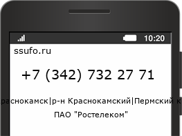 Номер телефона +73427322771