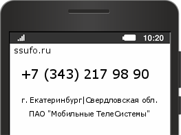 Номер телефона +73432179890