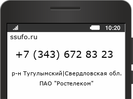 Номер телефона +73436728323