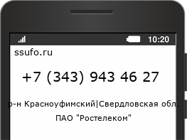 Номер телефона +73439434627