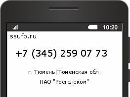 Номер телефона +73452590773