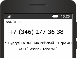 Номер телефона +73462773638