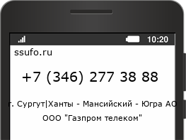Номер телефона +73462773888