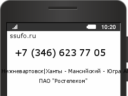 Номер телефона +73466237705