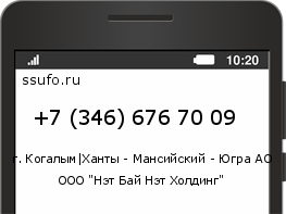 Номер телефона +73466767009