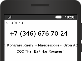 Номер телефона +73466767024