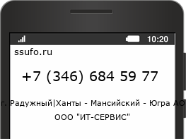 Номер телефона +73466845977