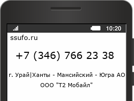 Номер телефона +73467662338