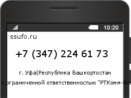 Номер телефона +73472246173
