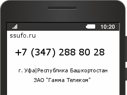 Номер телефона +73472888028