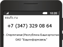 Номер телефона +73473290864