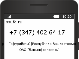 Номер телефона +73474026417