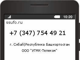 Номер телефона +73477544921