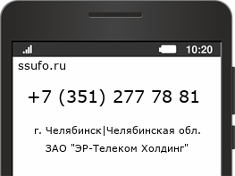 Номер телефона +73512777881