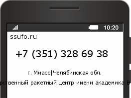 Номер телефона +73513286938
