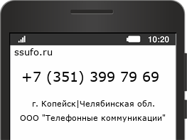 Номер телефона +73513997969