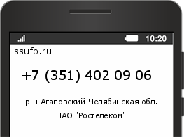 Номер телефона +73514020906