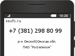 Номер телефона +73812988099