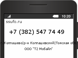 Номер телефона +73825477449