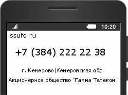 Номер телефона +73842222238