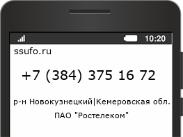 Номер телефона +73843751672