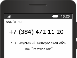 Номер телефона +73844721120