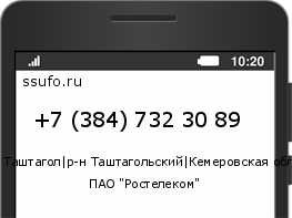 Номер телефона +73847323089