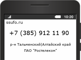 Номер телефона +73859121190