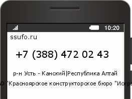 Номер телефона +73884720243
