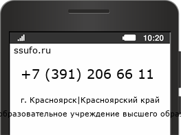 Номер телефона +73912066611