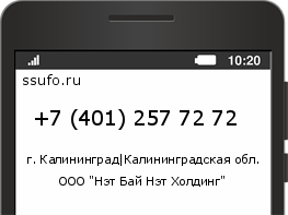 Номер телефона +74012577272